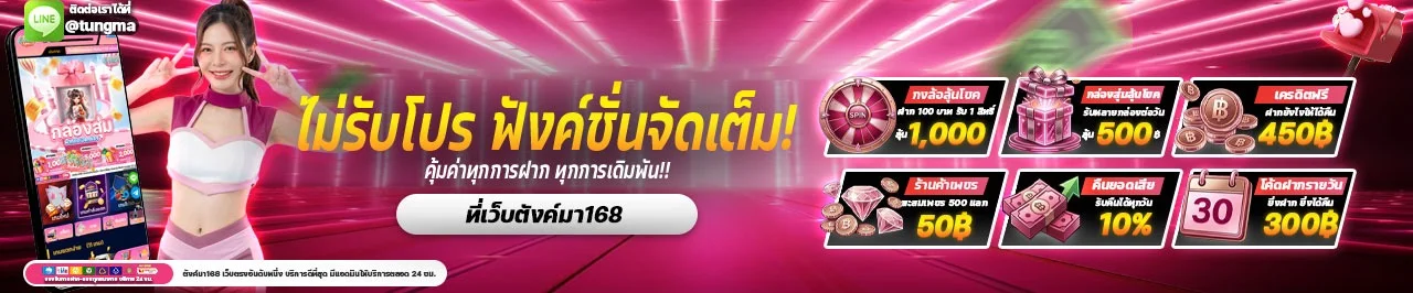 แบนเนอร์สล็อตออนไลน์ TUNGMA168 รวมทุกค่ายเกมดัง